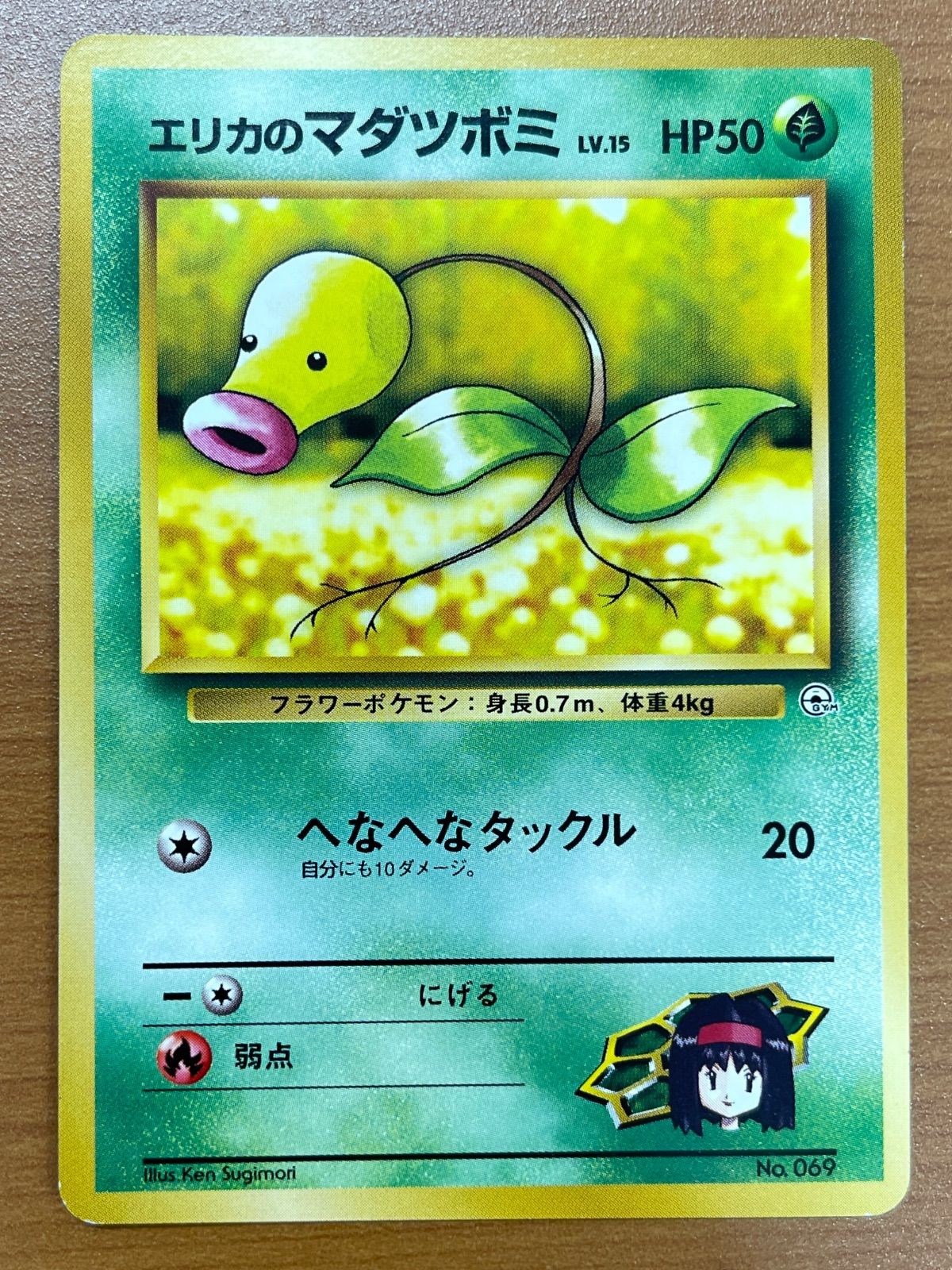 状態B エリカのマダツボミ 旧裏 No.069 ポケモンカードゲーム ポケカ