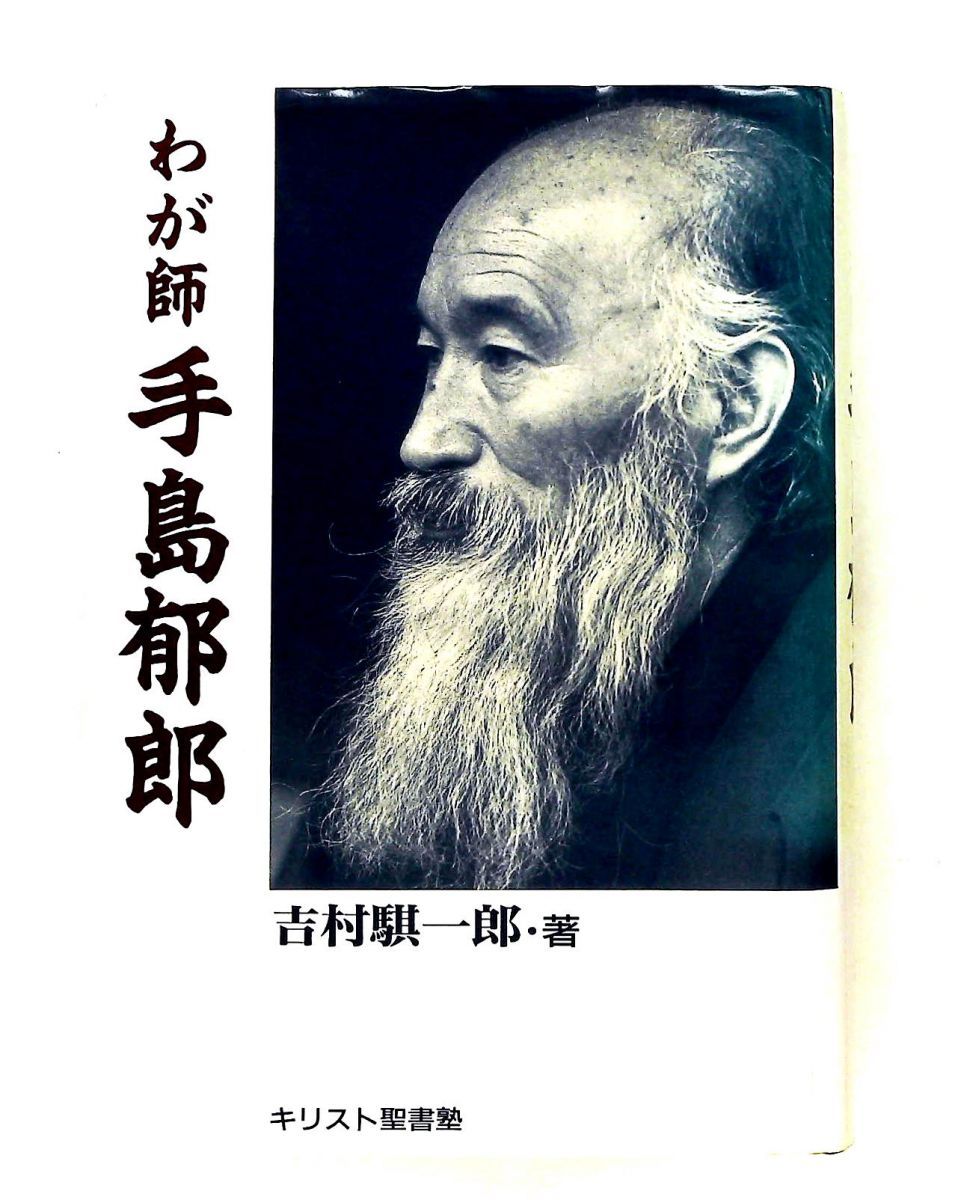 わが師 手島郁郎 吉村騏一郎 女神の息吹 22,052円