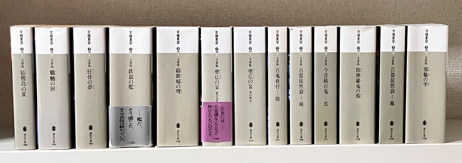 【13冊セット】京極夏彦　百鬼夜行シリーズ　文庫版　全巻セット ルー=ガルー 他 京極夏彦 百鬼夜行シリーズ 13冊セット - メルカリ