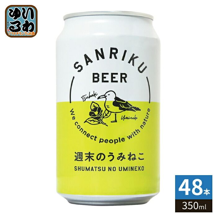 三陸ビール 週末のうみねこ 350ml 缶 48本 (24本入×2 まとめ買い) 缶ビール