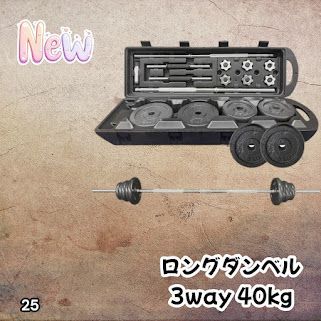 #25 ロング ダンベル 3WAY 総重量 40kg 重量調整可能 圧倒的質感 細部までこだわり設計 コンパクト収納 専用ケース付き ※北海道、沖縄本島、沖縄の離島、その他離島へは別途配送料有り