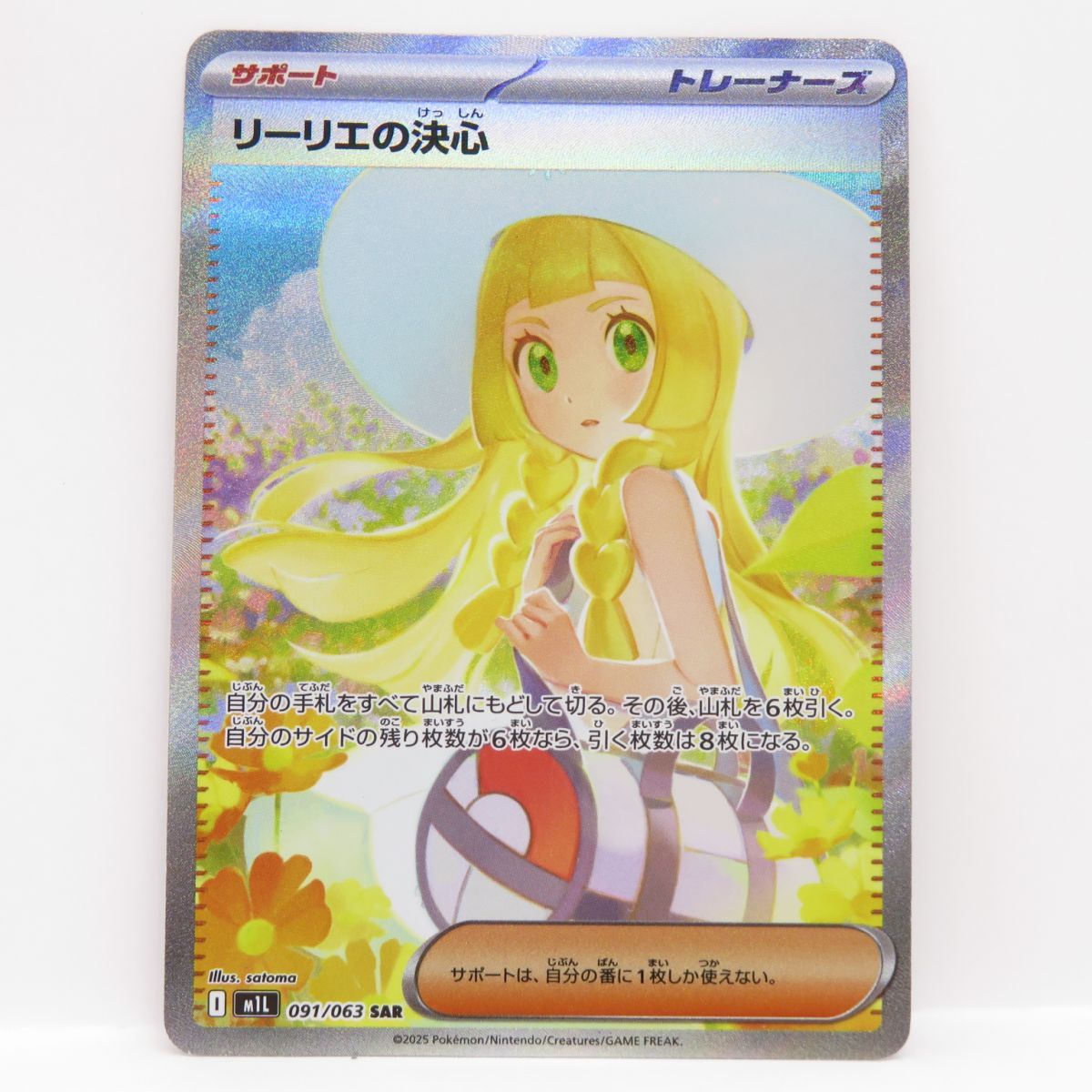 ポケモンカード リーリエの決心 M1L 091/063 SAR ※中古 - メルカリ