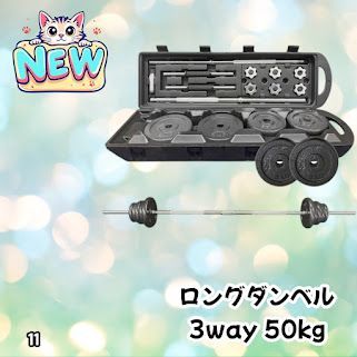 #11 ロング ダンベル 3WAY 総重量 50kg 重量調整可能 圧倒的質感 細部までこだわり設計 コンパクト収納 専用ケース付き ※北海道、沖縄本島、沖縄の離島、その他離島へは別途配送料有り