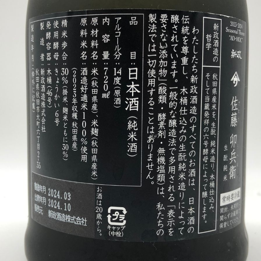 新政 佐藤卯兵衛 生酛純米 720ml 2024年 - メルカリ