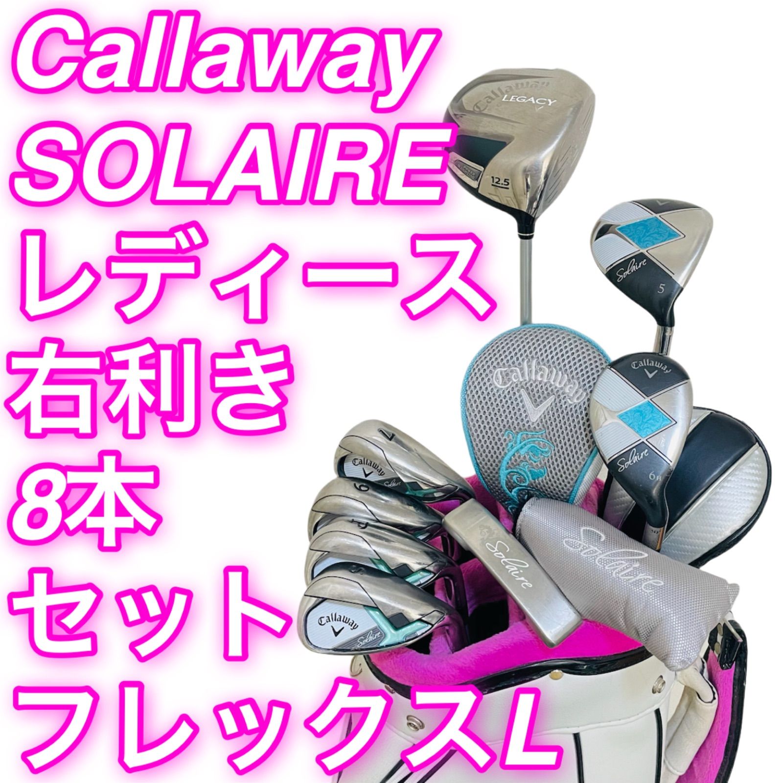 384 Callaway SOLAIRE LEGACY キャロウェイ レガシー ソレイル レディース 女性用 右利き ゴルフクラブ8本セット フレックスL 送料無料 29,999円