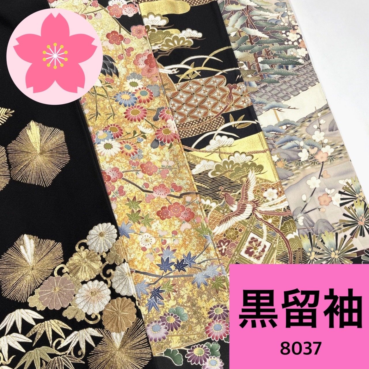 黒留袖 4枚セット 正絹 着物まとめ売り【8037】同梱購入歓迎 リメイク用 着付け練習用