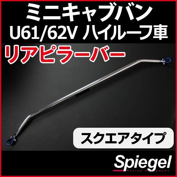 リアピラーバー スクエアタイプ ミニキャブバン U61V U62V ハイルーフ車専用 三菱 ボディ補強 剛性アップ Spiegel【rp-ns0920pie00-19001】 開封済 未使用品 【VS-ONE】 13,556円