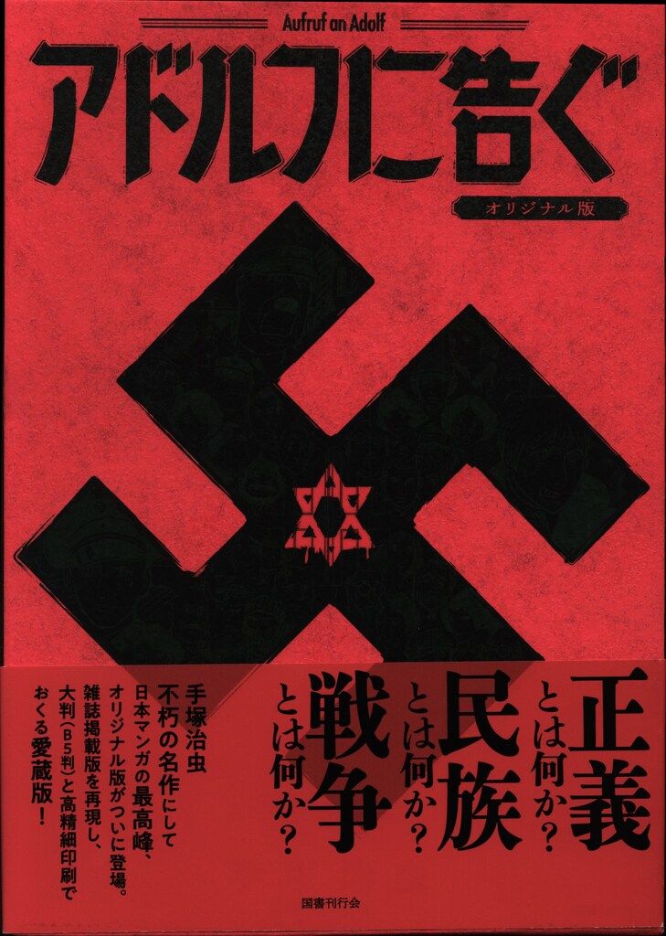 国書刊行会 手塚治虫 アドルフに告ぐ《オリジナル版》 (帯付) 15,140円