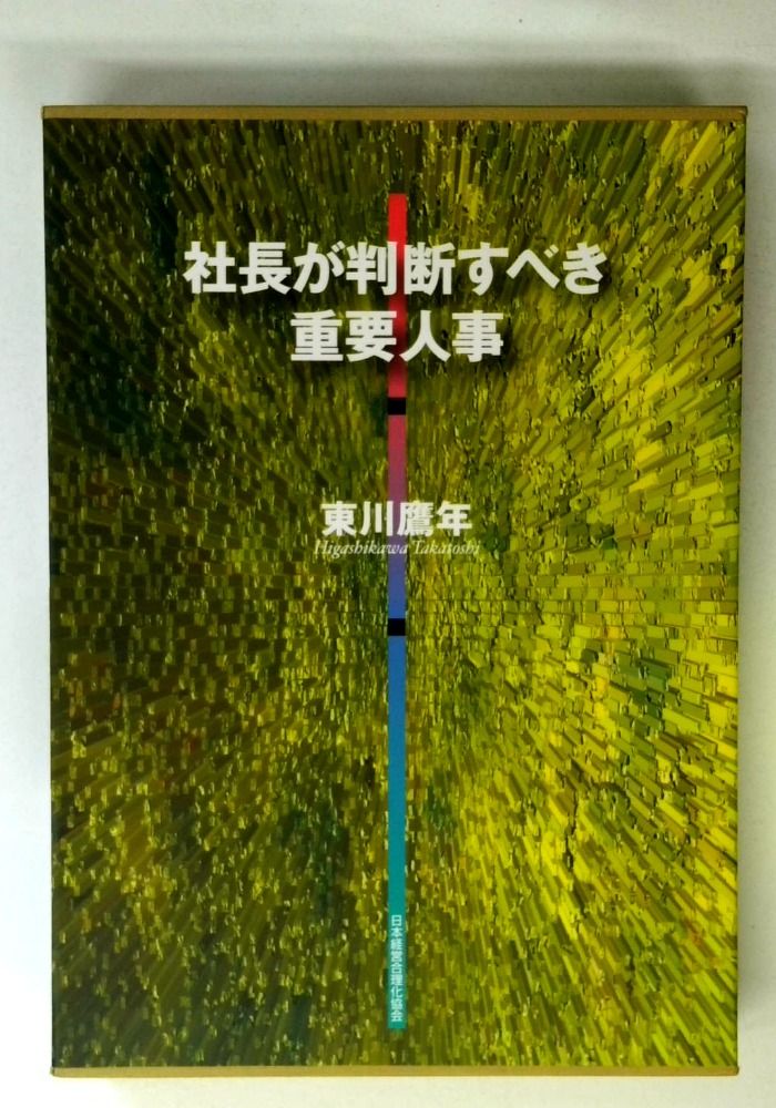 社長が判断すべき重要人事 皮革版