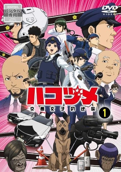 【中古】 ハコヅメ 交番女子の逆襲 (6巻セット) [レンタル落ち] [DVD] 10,260円