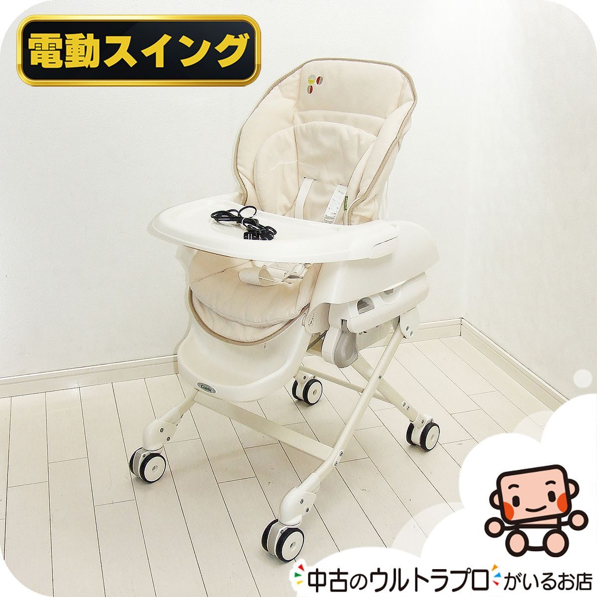 【お得っ!厳選中古】電動 ハイローチェア コンビ ルシエス オートスウィング Combi 新生児から4歳 ハイロー 中古ハイローチェア【C.一般中古】