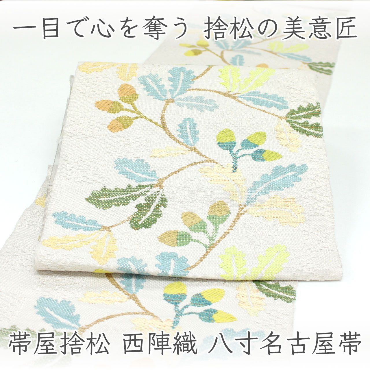 ona5107 西陣 帯屋捨松 お洒落 八寸 名古屋帯 彩葉文 お仕立て付き オフホワイト ２～３週間で発送