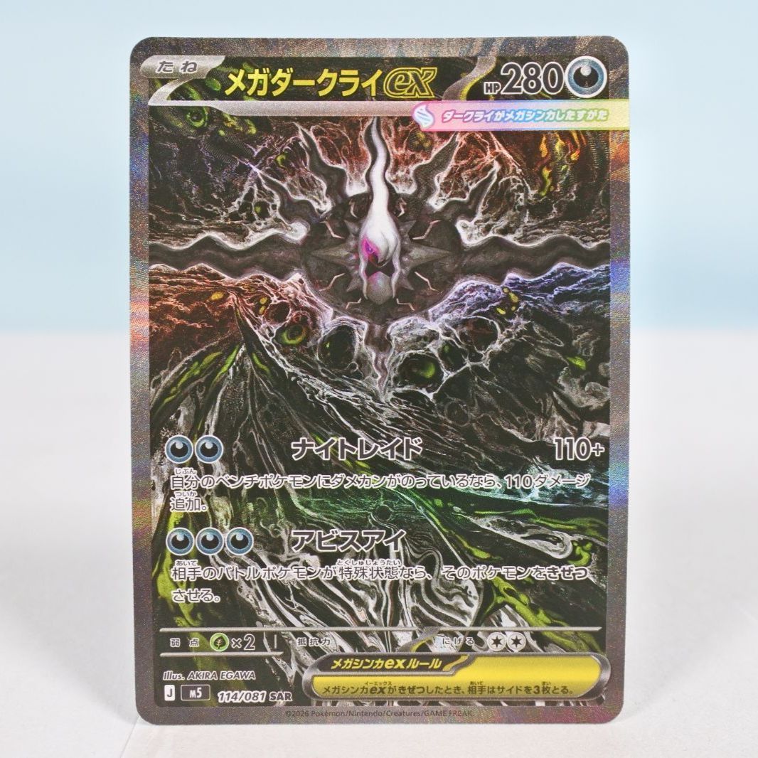 【大清水56-1-0803】ポケモンカード メガダークライex Ms 114/081 SAR