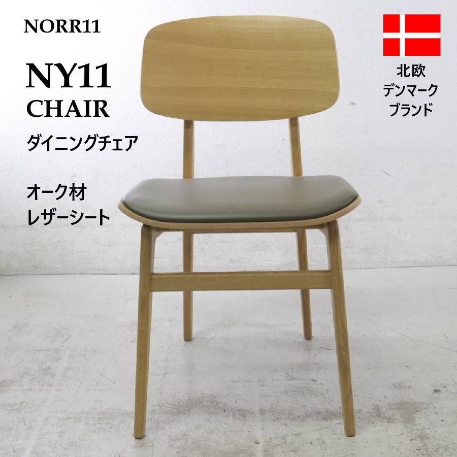 NORR11 NY11 ダイニングチェア レザーシート グレー系 オーク材 北欧デンマーク 20世紀のデンマークの伝統的な小学校スクールチェアから着想を得てデザイン 無駄を削ぎ落とした北欧モダンの家具 475h09