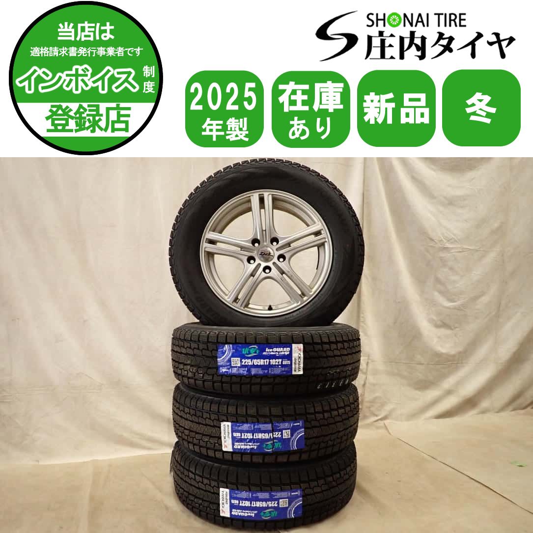 冬 新品 2025年製 4本SET 会社宛 送料無料 225/65R17×7J 102T ヨコハマ アイスガード G075 アルミ CX5 8 ヴァンガード ハリアー NO,D7312