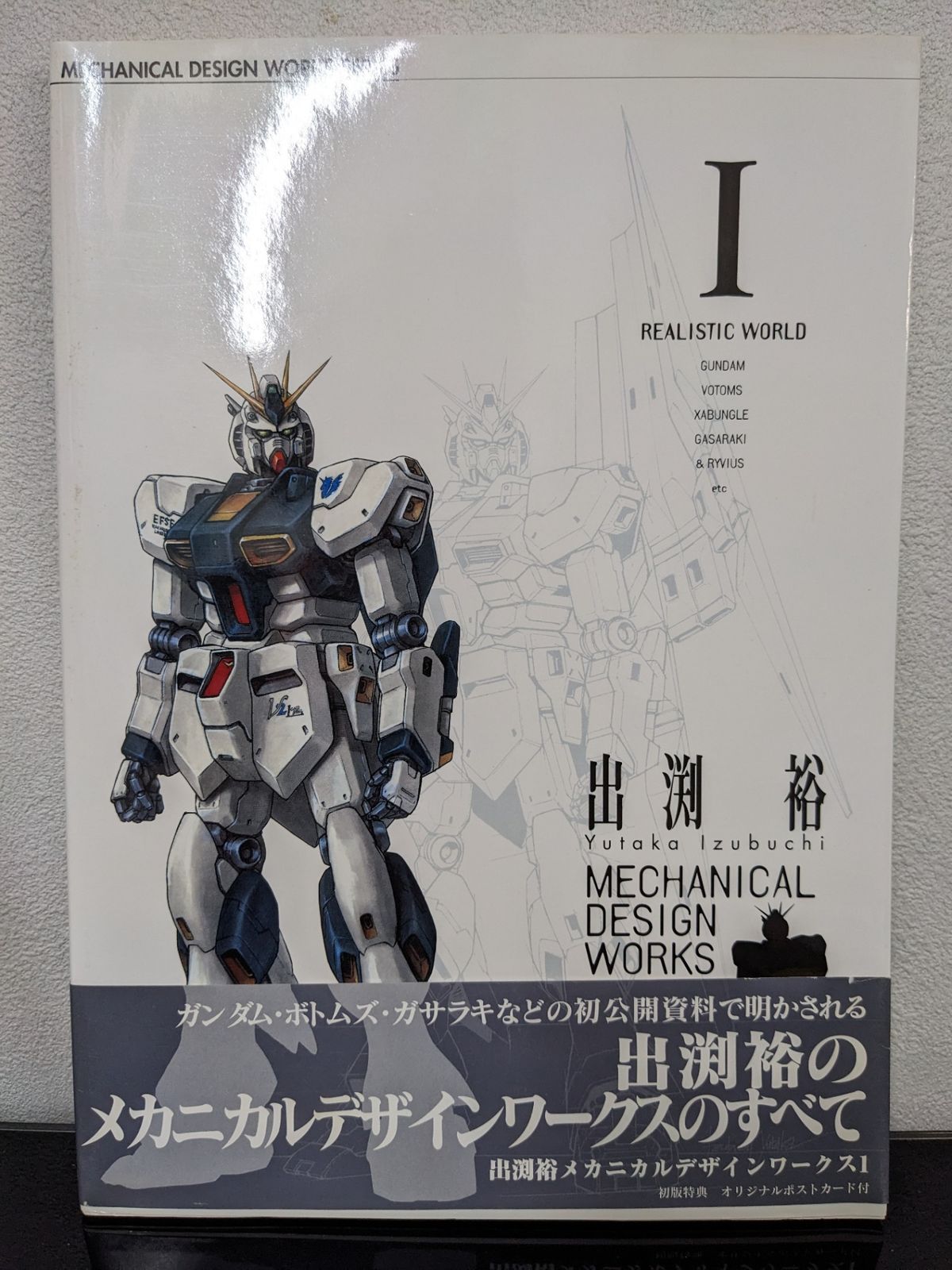 初版 帯付き◇特典付き 出渕裕 メカニカルデザインワークス1 イラスト画集 初版特典ポストカード付