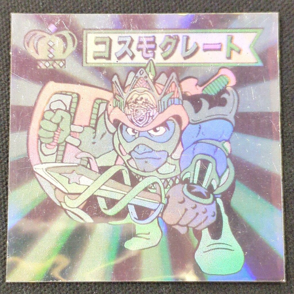 シスコ 格闘キング/宇宙格闘技シール コスモグレート 王-1