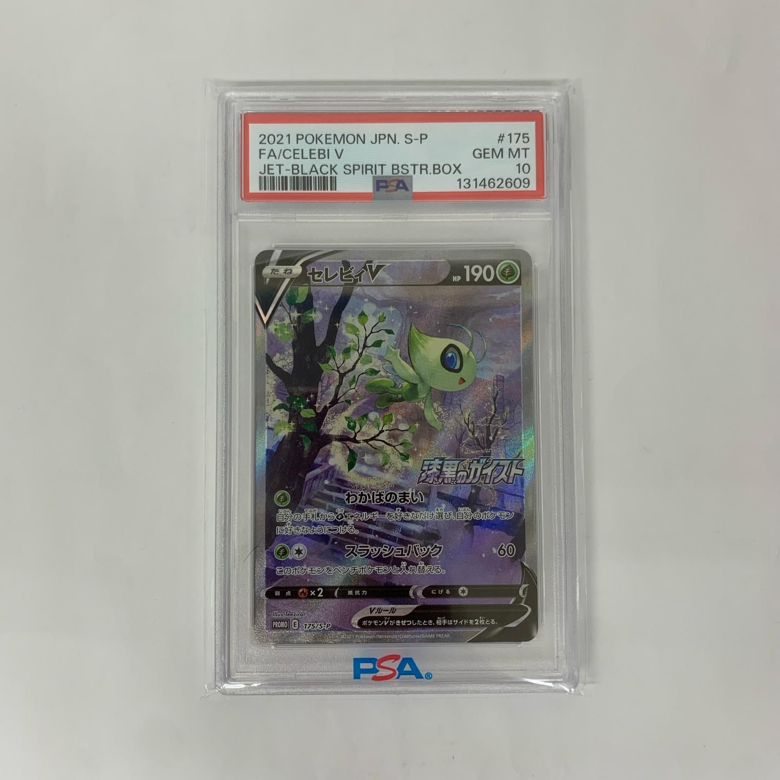 【飾磨店】 中古 PSA10 175/S-P - セレビィV - 175/S-P