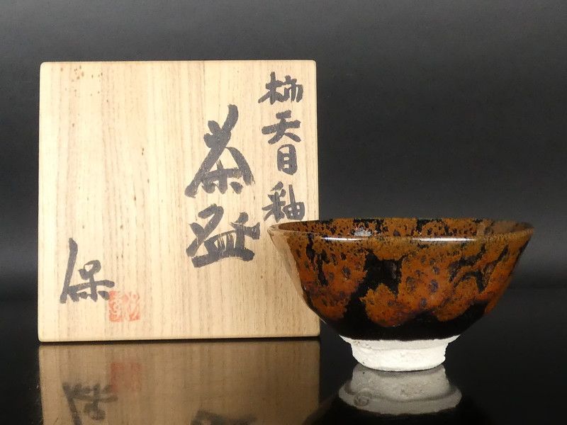 清水保孝②「柿天目釉 茶碗」共箱 保証品 茶道具 /R274(tw13)