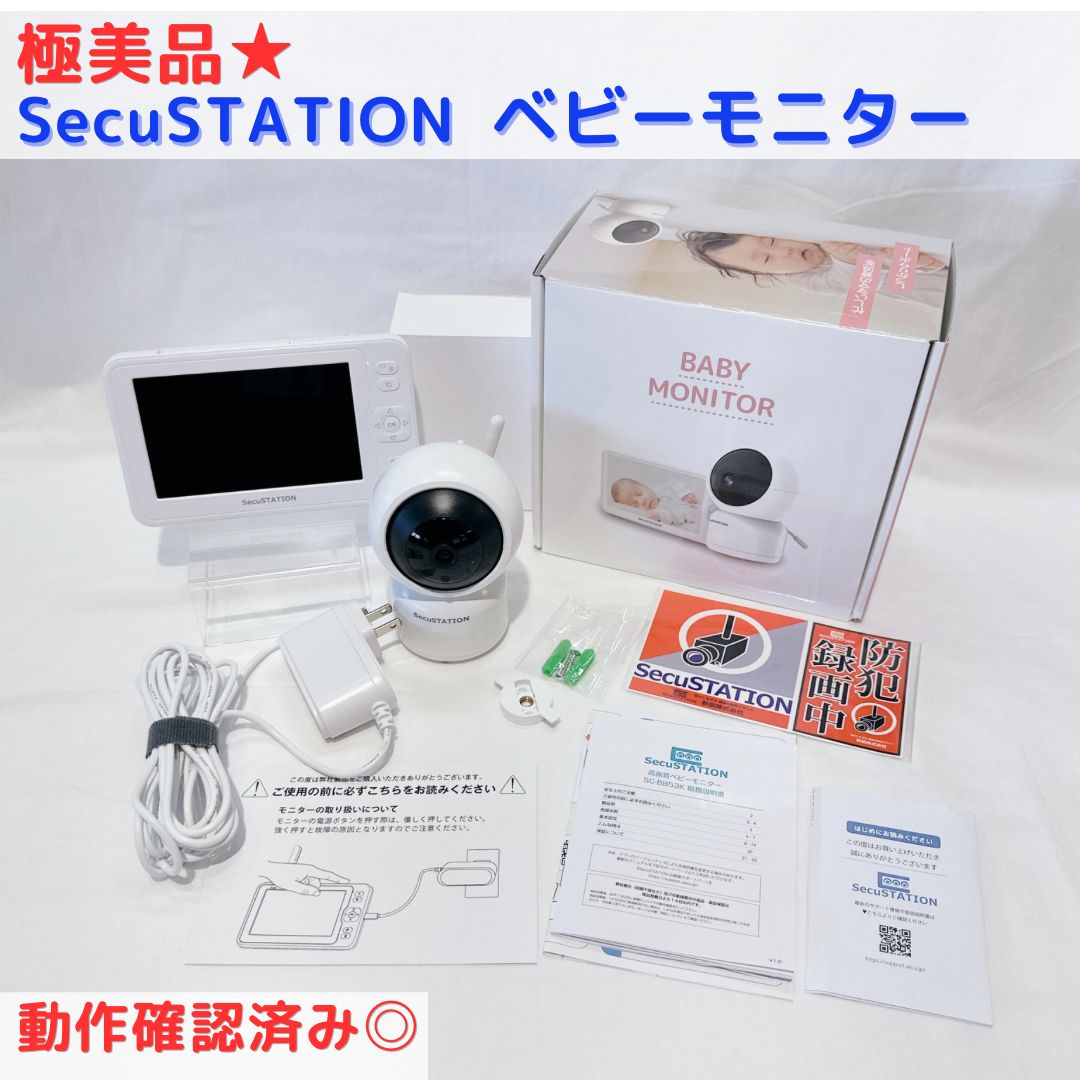 極美品★ SecuSTATION 高画質ベビーモニター セキュベビー SC-BB53K カメラ 説明書、付属品付き◎動作確認済み◎ 見守り 介護 ペット