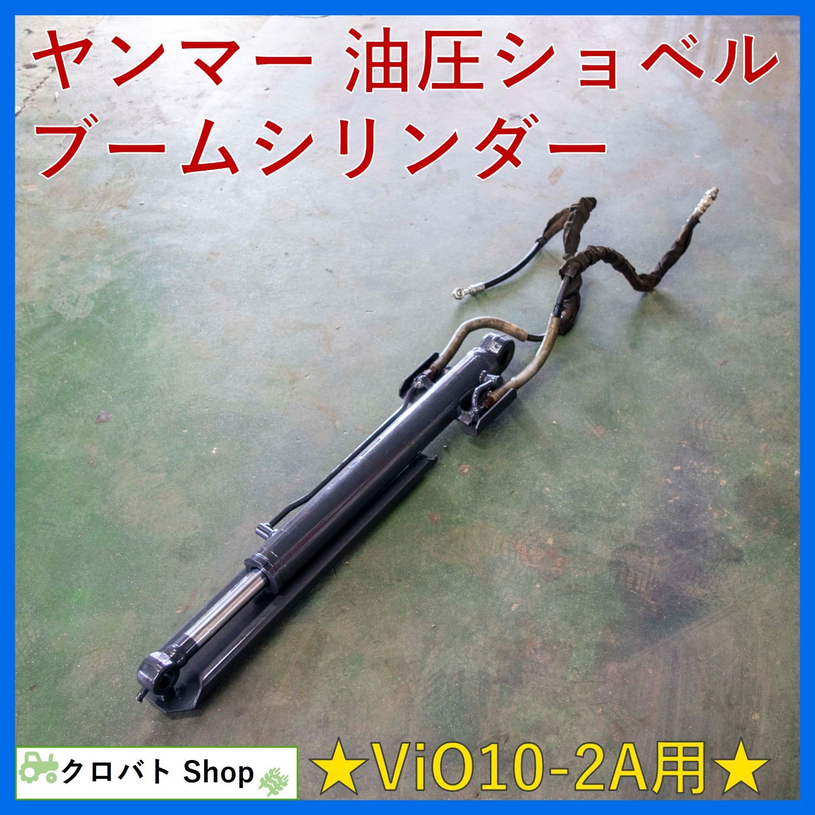 埼玉発 ヤンマー 油圧ショベル ViO10-2A 用 ブームシリンダー 781時間 2017年式 ユンボ バックホー パーツ 28,600円