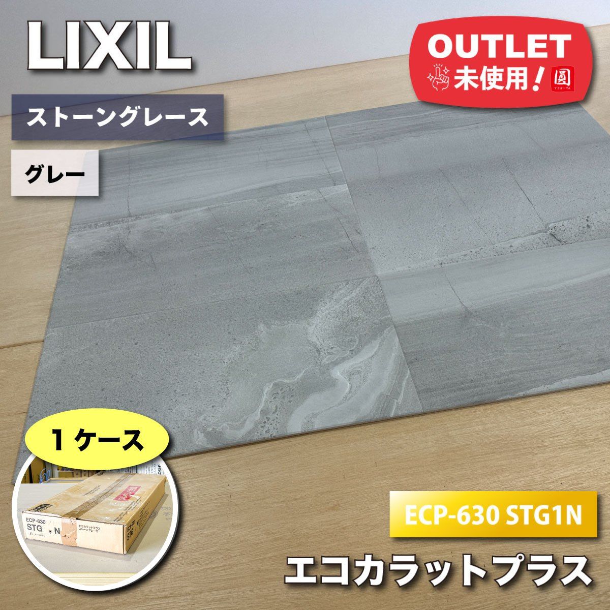 ＜LIXIL＞エコカラットプラス・ストーングレース（型番：ECP-630 STG1N）高機能壁材　消臭　調湿【未使用アウトレット品】1ケース