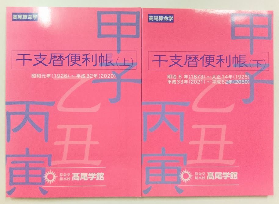 干支暦便利帳 上下2冊セット 明治6年(1873)~平成62年(2050)