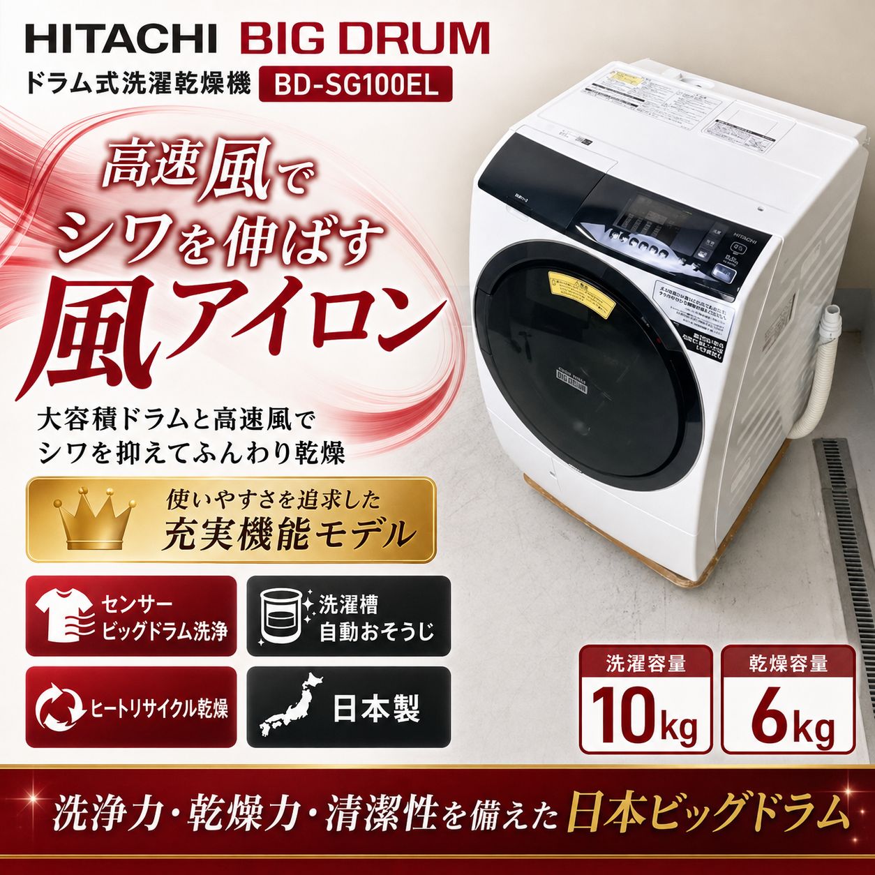 【清掃済み｜取付込み】 日立 10kg ドラム式洗濯機 BD-SG100EL ビッグドラム 左開き 風アイロン ヒートリサイクル乾燥 日本製 ドラム式洗濯乾燥機 センサービッグドラム洗浄 ホワイト JE0164