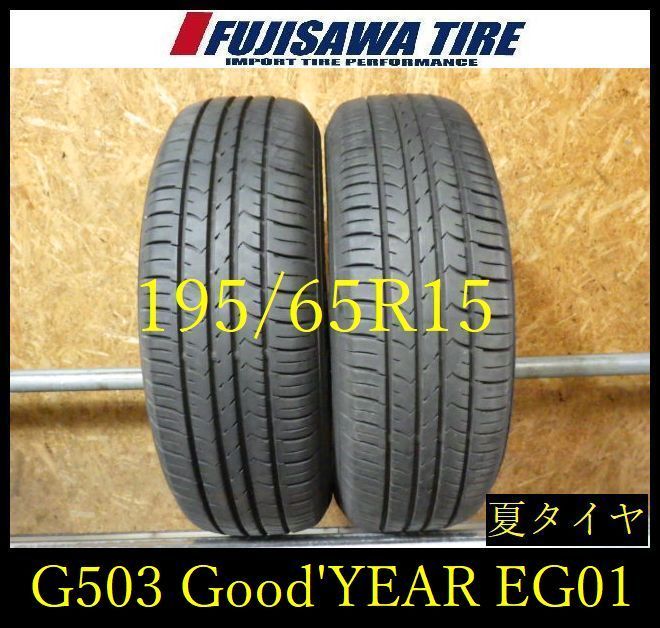 【G503】17E◆送料無料◆2024年製造 約8部山◆Good'YEAR EfficientGrip ECO EG01◆195/65R15◆2本 26104605