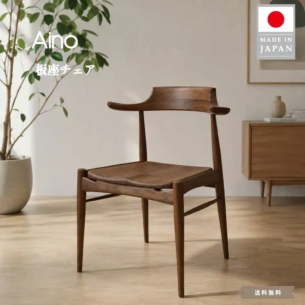 ダイニングチェア 木製チェア 板座チェア チェアー 椅子 イス いす 飛騨家具 国産家具 日本製 職人仕上げ ウォールナット ブラックチェリー オーク 高級木材 北欧 モダン 和モダン ハーフアーム 肘付き ダイニング 新生活 引っ越し 店舗 カフェ