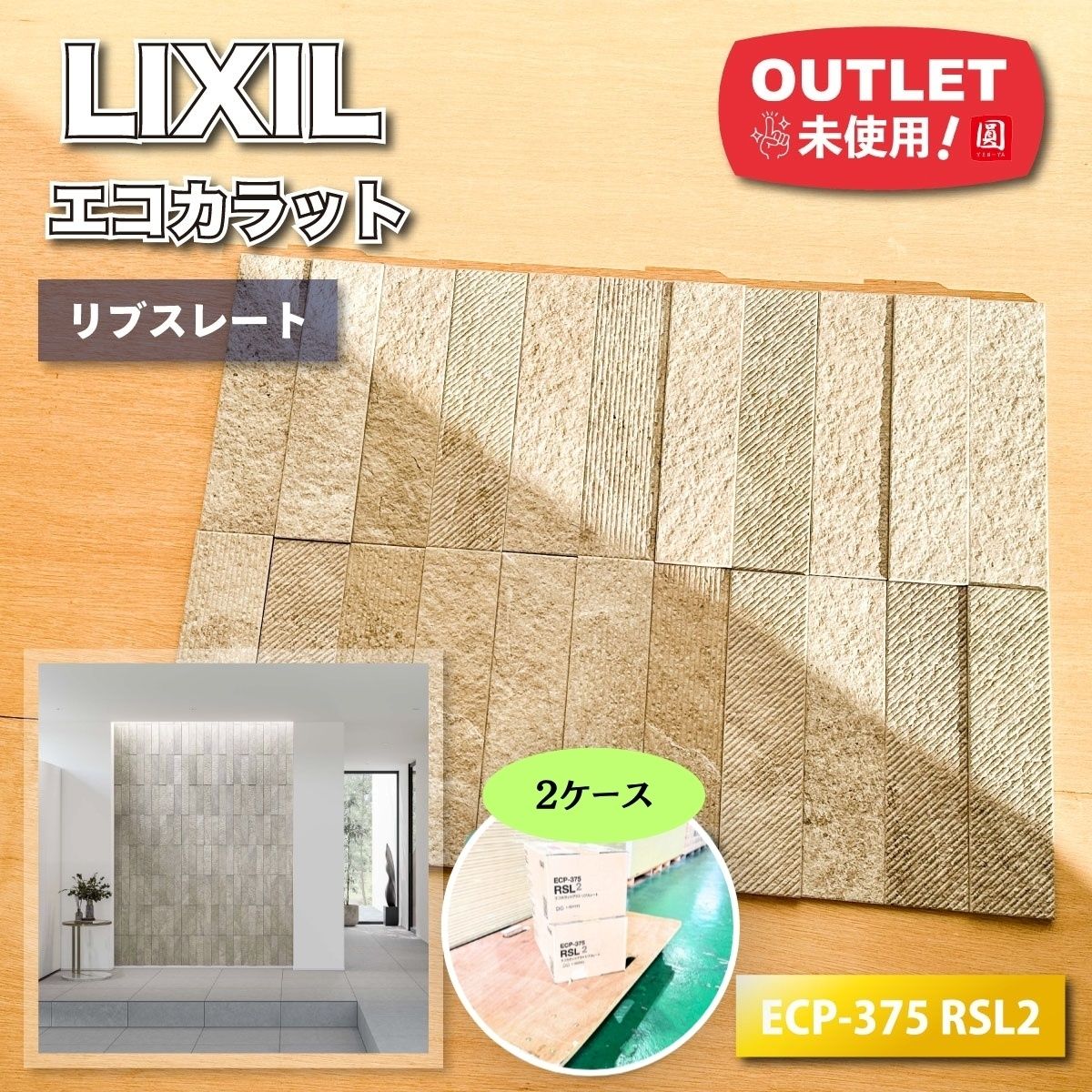 ＜LIXIL＞エコカラットプラス・リブスレート（型番：ECP-375 RSL2）グレー【未使用アウトレット品】2ケース