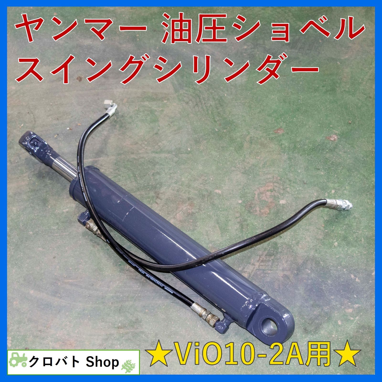 埼玉発 ヤンマー 油圧ショベル ViO10-2A 用 スイングシリンダー 781時間 2017年式 ユンボ バックホー パーツ