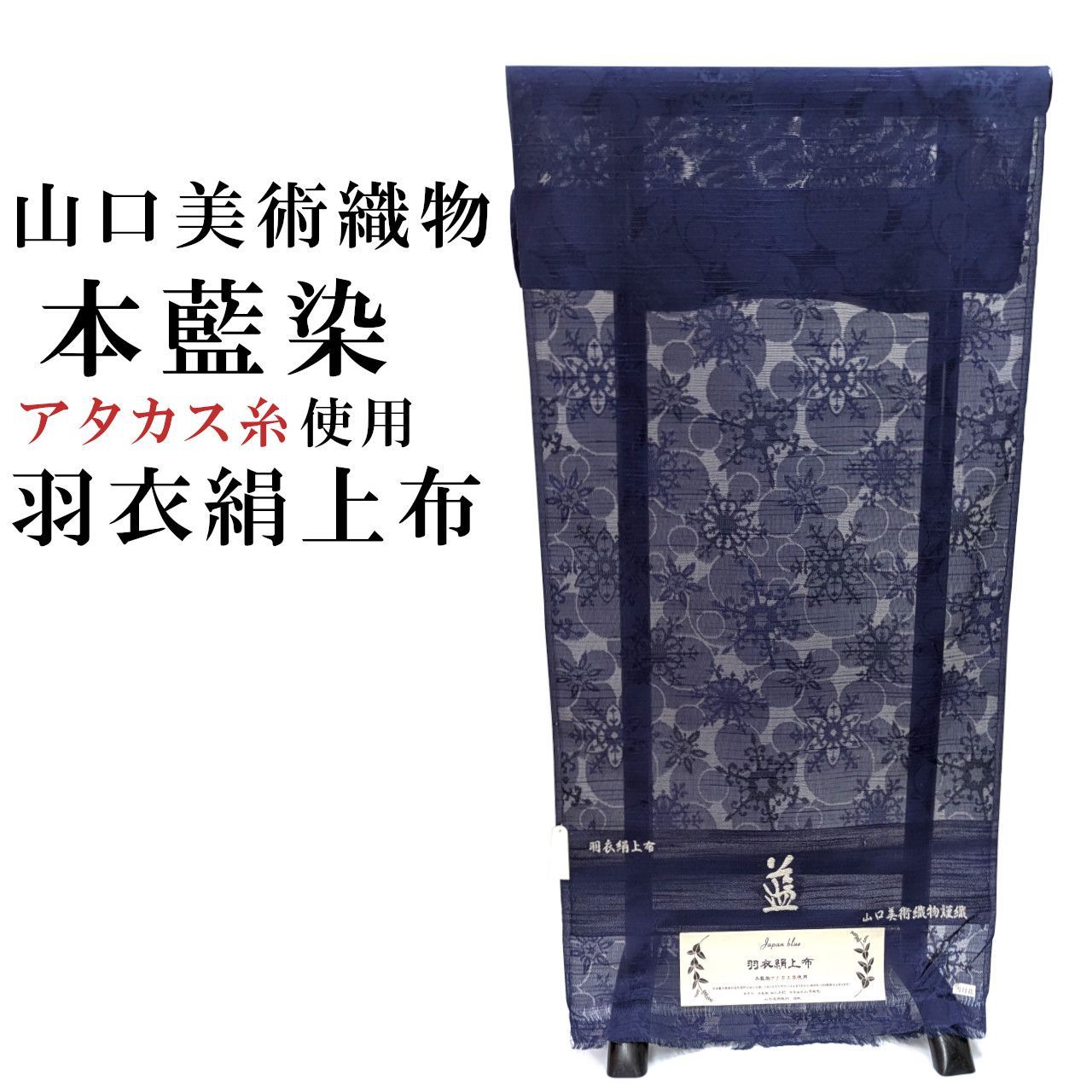 新品 本藍染 山口美術織物 紗着物 スリーシーズンコート 羽衣 絹上布 アタカス糸 野蚕糸 紋紗 雪月花 正絹 反物 夏着物 コート地 未仕立て品 絹100％ ジャパンブルー