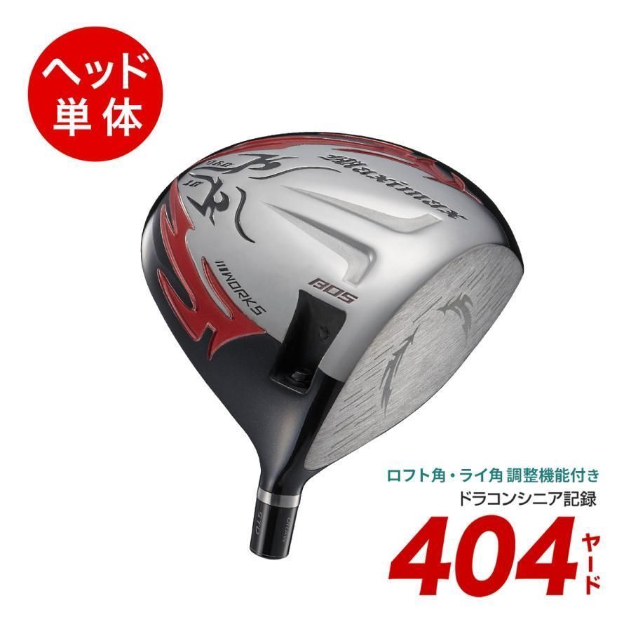 ゴルフ パーツ ヘッド 単体 ドライバー ヘッドのみ ロフト角 10度 角度調整可能 ルール適合 1W 右 打ち用 カスタム ワークスゴルフ ファイヤーマキシマックス 専用スリーブ付き 21,899円