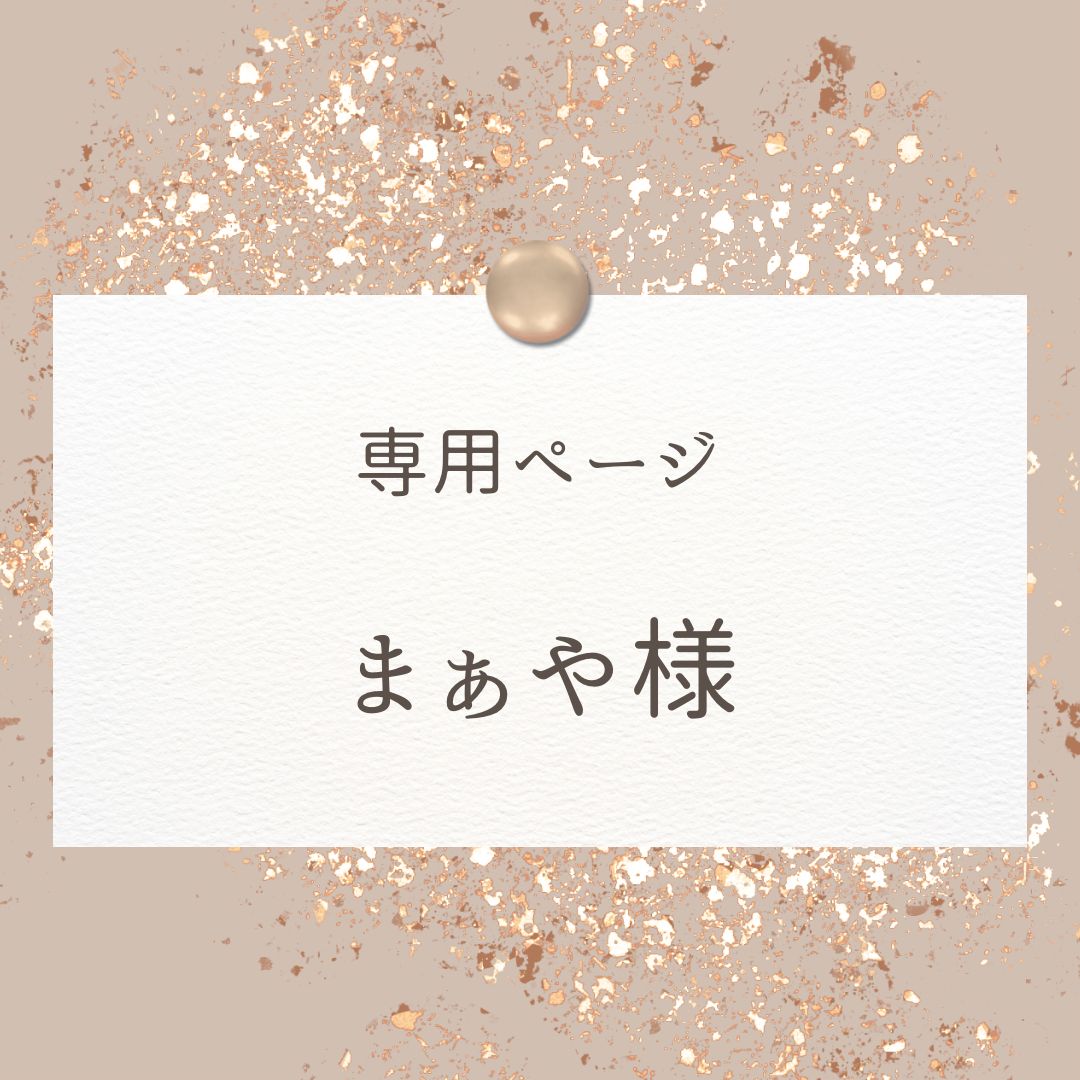 まぁや様 専用ページ⟢˖⊹ ࣪
