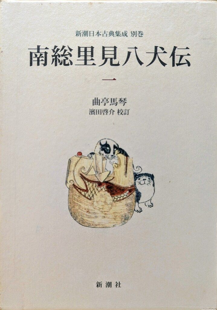 新潮社 新潮日本古典集成別巻 曲亭馬琴 南総里見八犬伝 全12冊揃