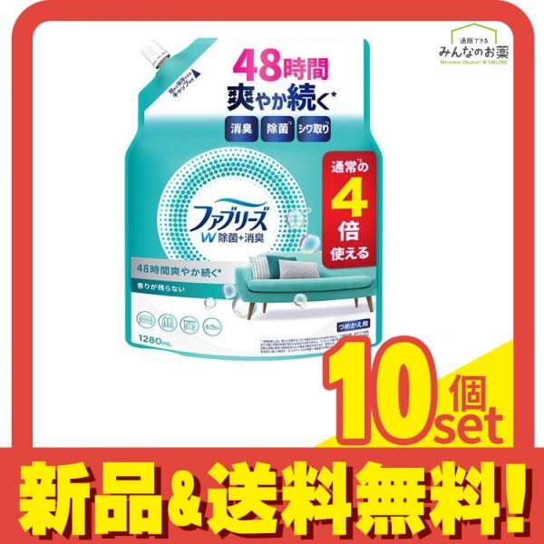 ファブリーズ 消臭スプレー W除菌+消臭 布用 香りが残らない 詰め替え用 1280mL 10個セット まとめ売り
