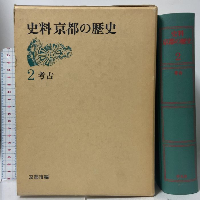 史料 京都の歴史 (2) 考古 平凡社 京都市