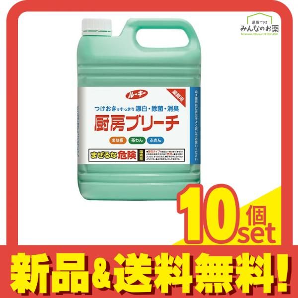 ルーキー 厨房ブリーチ 台所用除菌漂白剤 業務用 5kg (ノズル付き) 10個セット まとめ売り