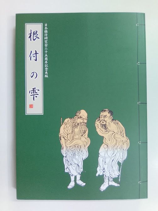 根付の雫　日本根付研究会25周年記念出版