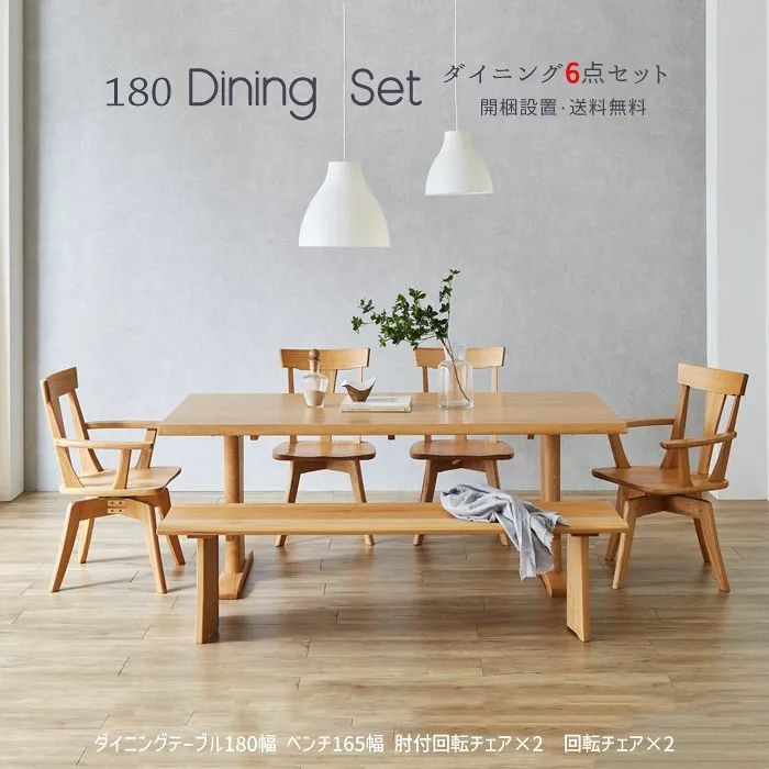 ダイニングセット ダイニングテーブル 180 （F★★★★）チェア 回転チェア ベンチ タモ 無垢 北欧 6人掛け 7人掛け 6人用 7人用 家族 木製 ナチュラル モダン 和風 和モダン シンプル おしゃれ 190,750円