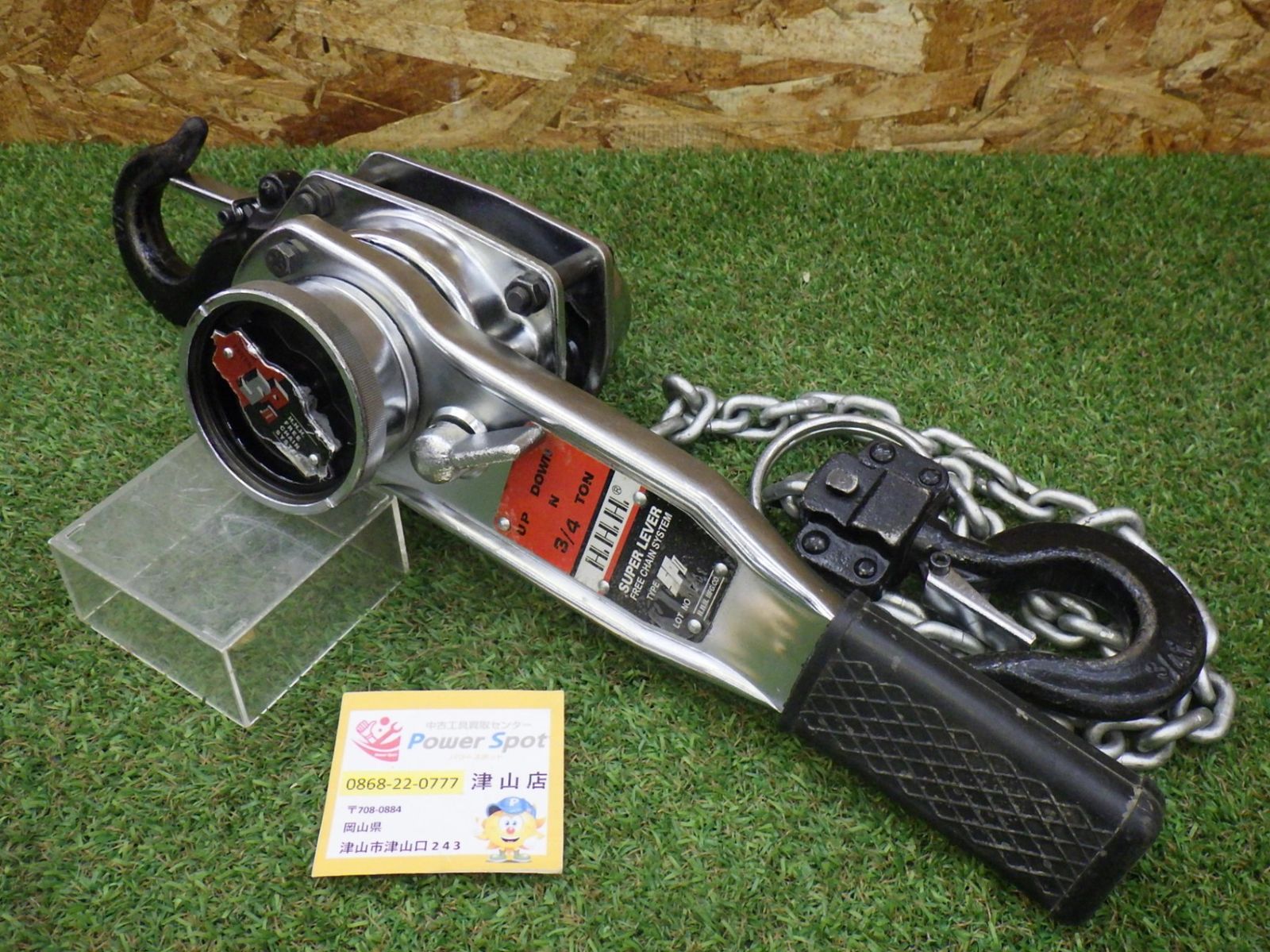 HHH スーパーレバー SP2 750㎏ 建設 土木 運送 (100サイズ発送) 中古品 260803