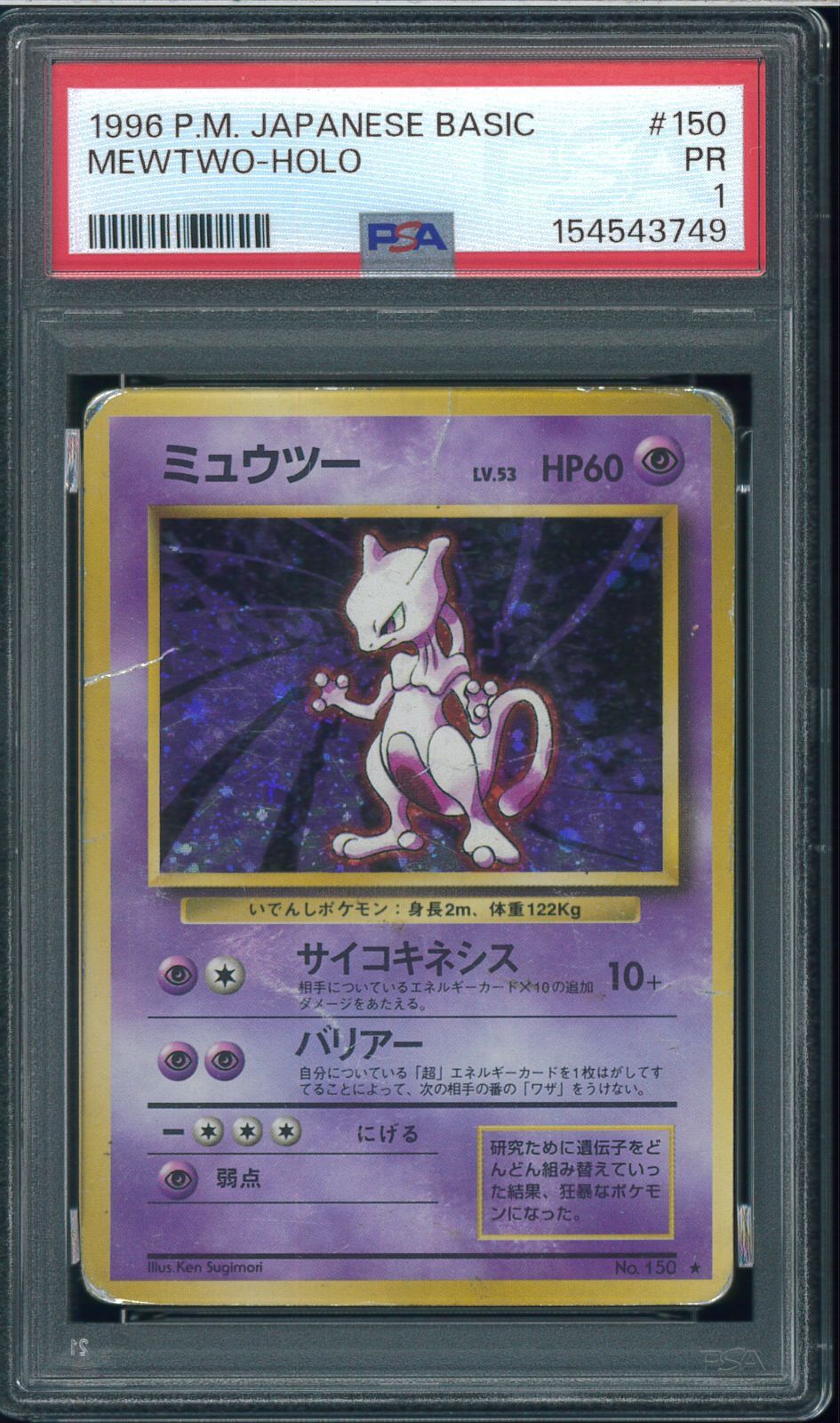 PSA1 ミュウツー 第1弾拡張パック スターターパック Mewtwo No.150