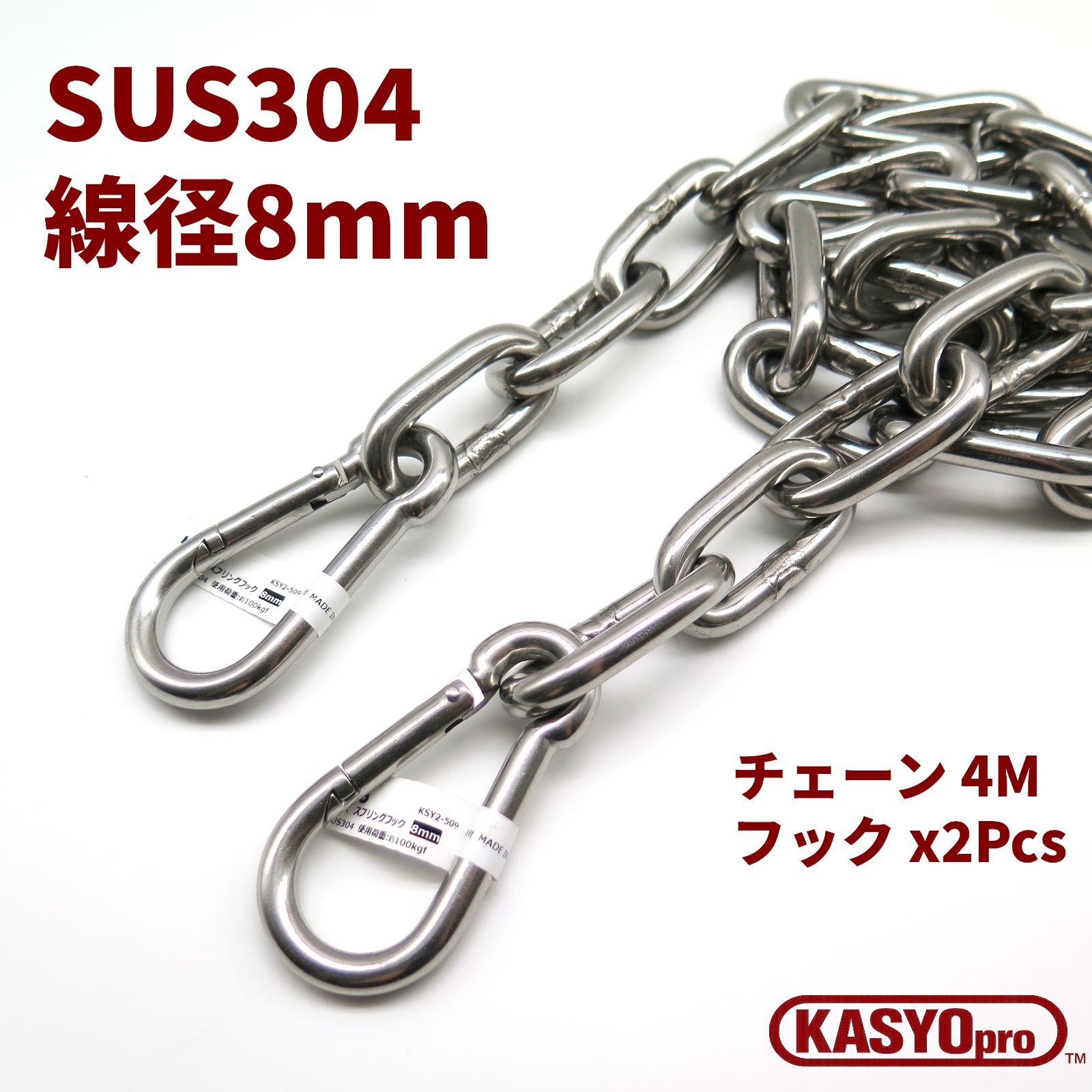 ステンレス チェーン フック セット 8mmx4M SUS304 チェーン 駐車場 防災 防犯 アウトドア キャンプ DIY 新品 未使用