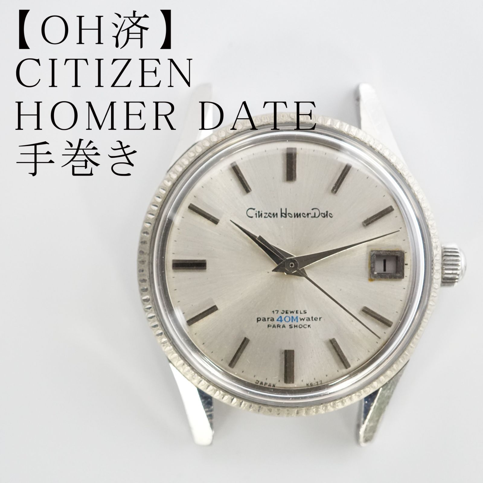 OH済】シチズン CITIZEN HOMER DATE ホーマー デイト 手巻き時計 