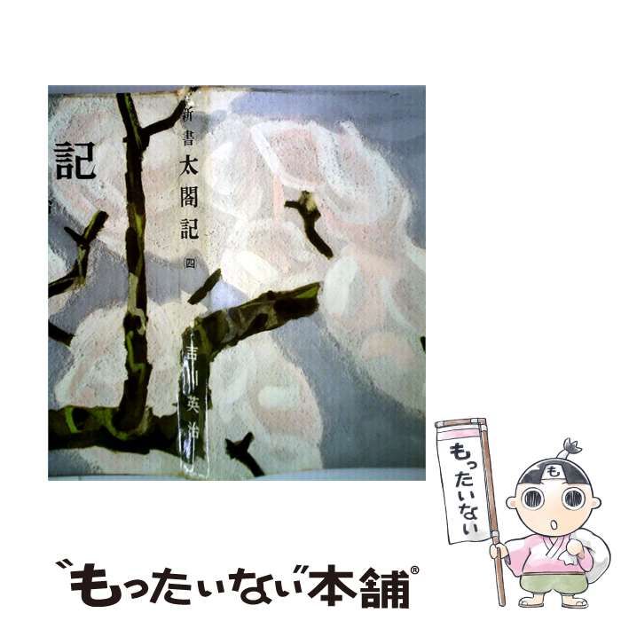【中古】 新書太閤記 第4巻 / 吉川英治 / 六興出版