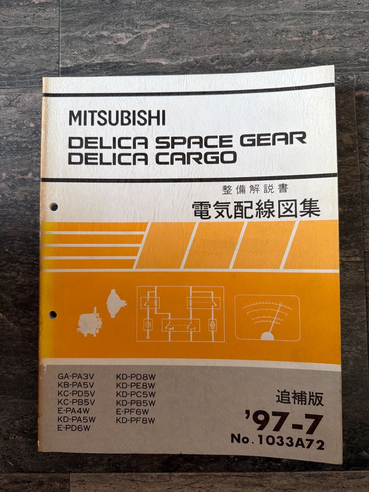 三菱　デリカ スペースギア ギア デリカ カーゴ　PA3V PA5V PD5V PA4W PD6W PD8W PC5W PF8W　整備解説書　電気配線図集