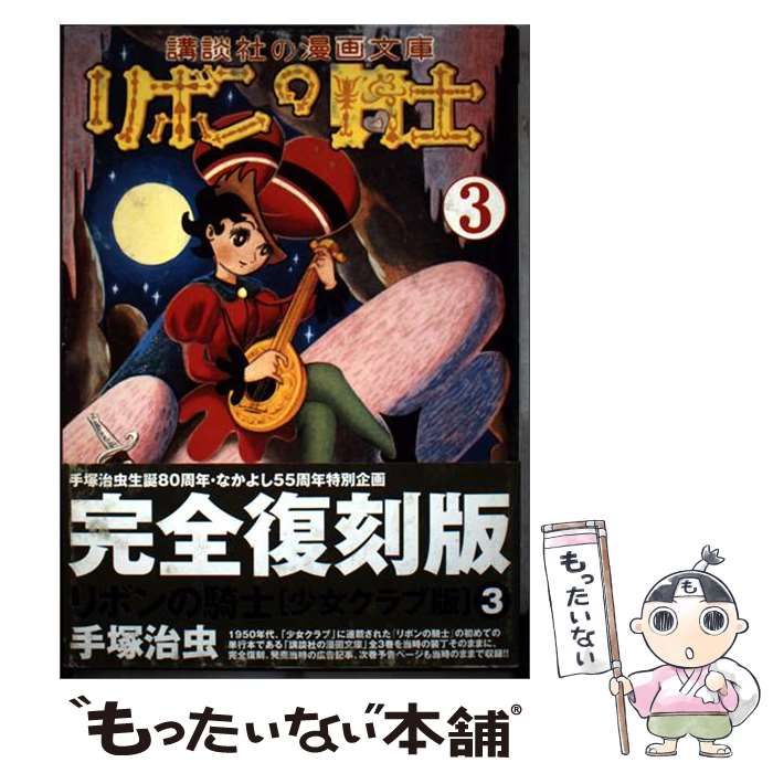 【中古】 リボンの騎士 少女クラブ版 3 / 手塚治虫 / 講談社 10,759円