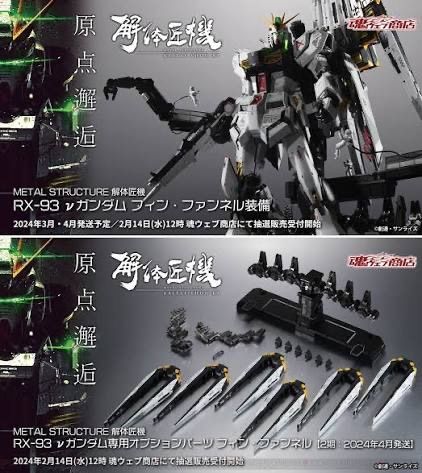 『予約販売2026/9月末』METAL STRUCTURE 解体匠機 RX-93 νガンダム フィン・ファンネル装備