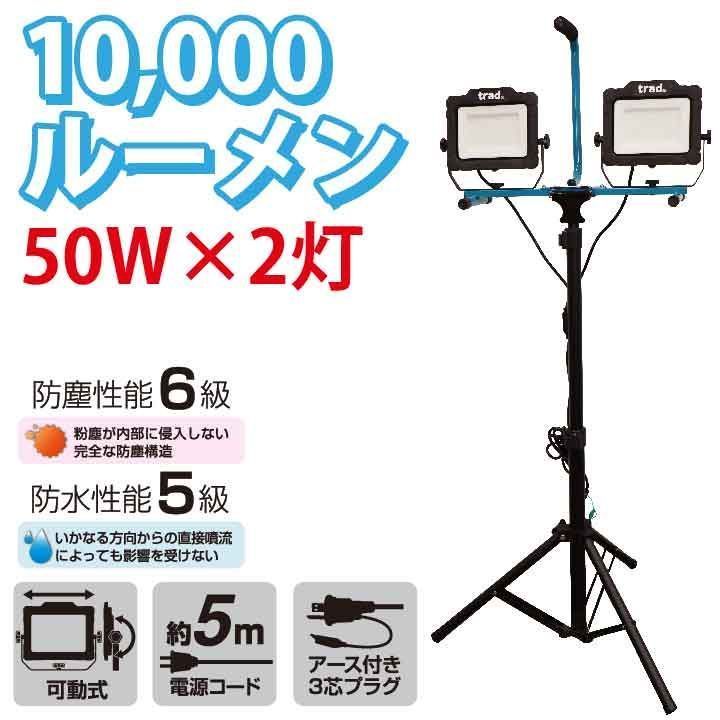 【10,000ルーメン】trad 三脚式LED投光器 50W×2灯 10000lm｜IP65防塵防水 高さ調整式 TUL-502W